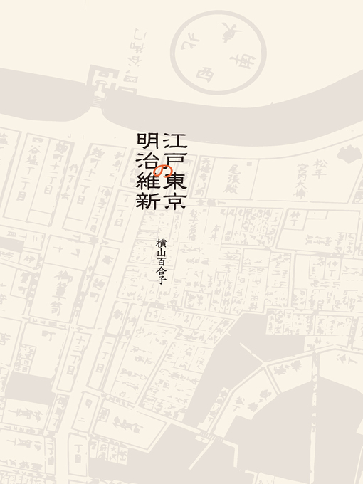 Title details for 从江户到东京：小人物们的明治维新 by （日）横山百合子著 - Available
